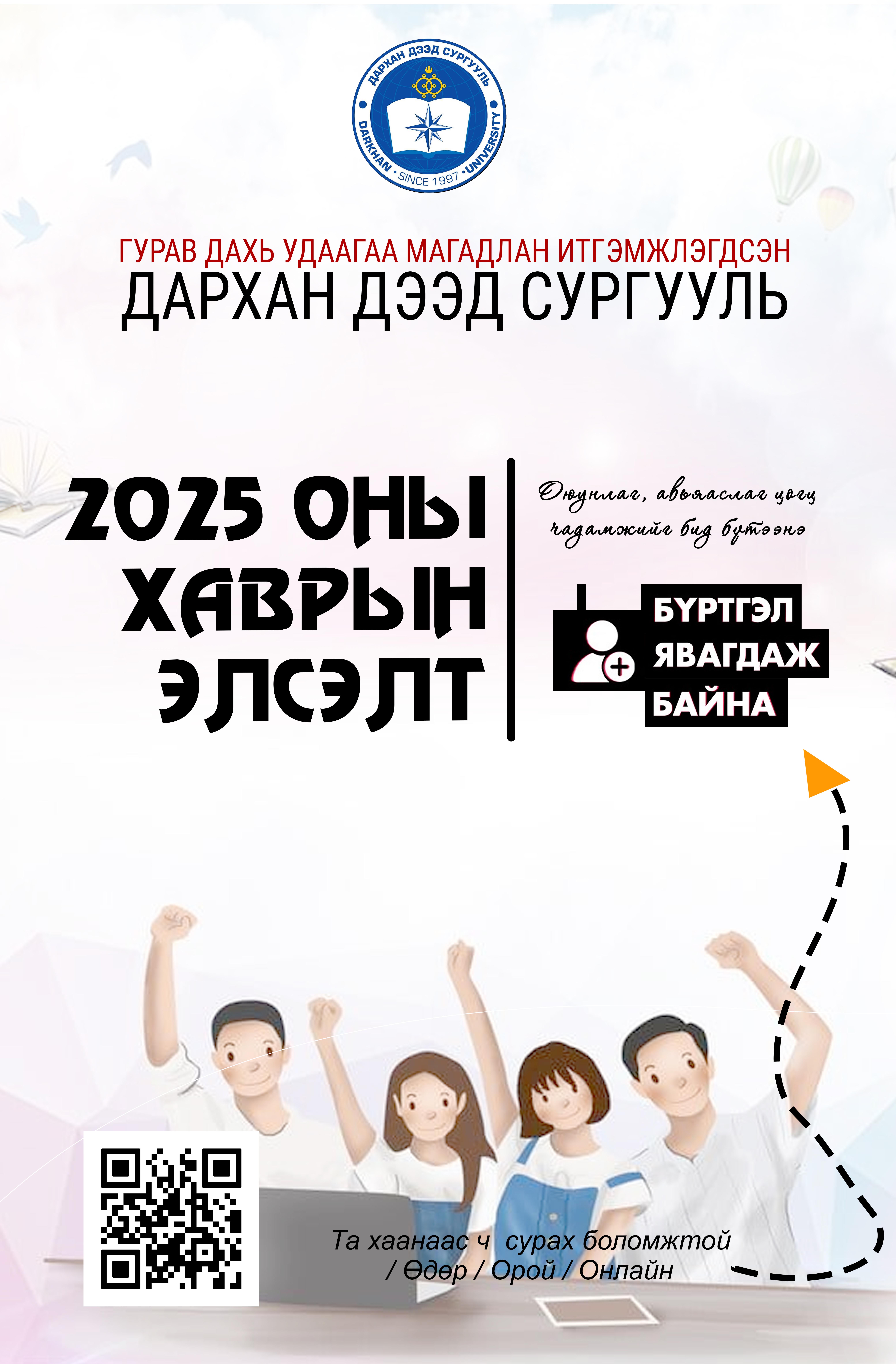 Дархан Дээд сургууль 2025 оны хаврын элсэлтээ авч байна.