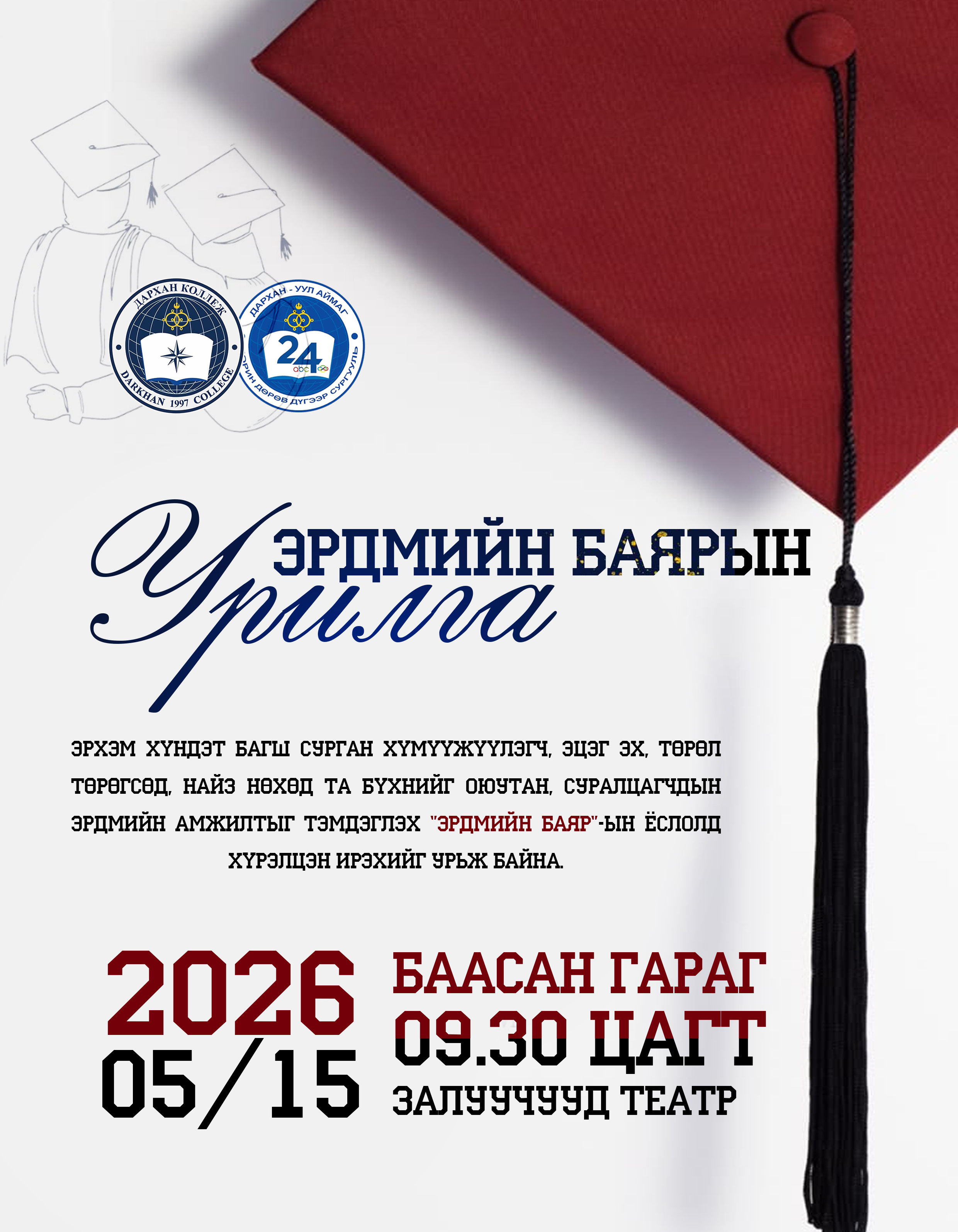 Эрдмийн баярын үйл ажиллагаанд нийт төгсөж буй оюутнуудаа хүрэл...