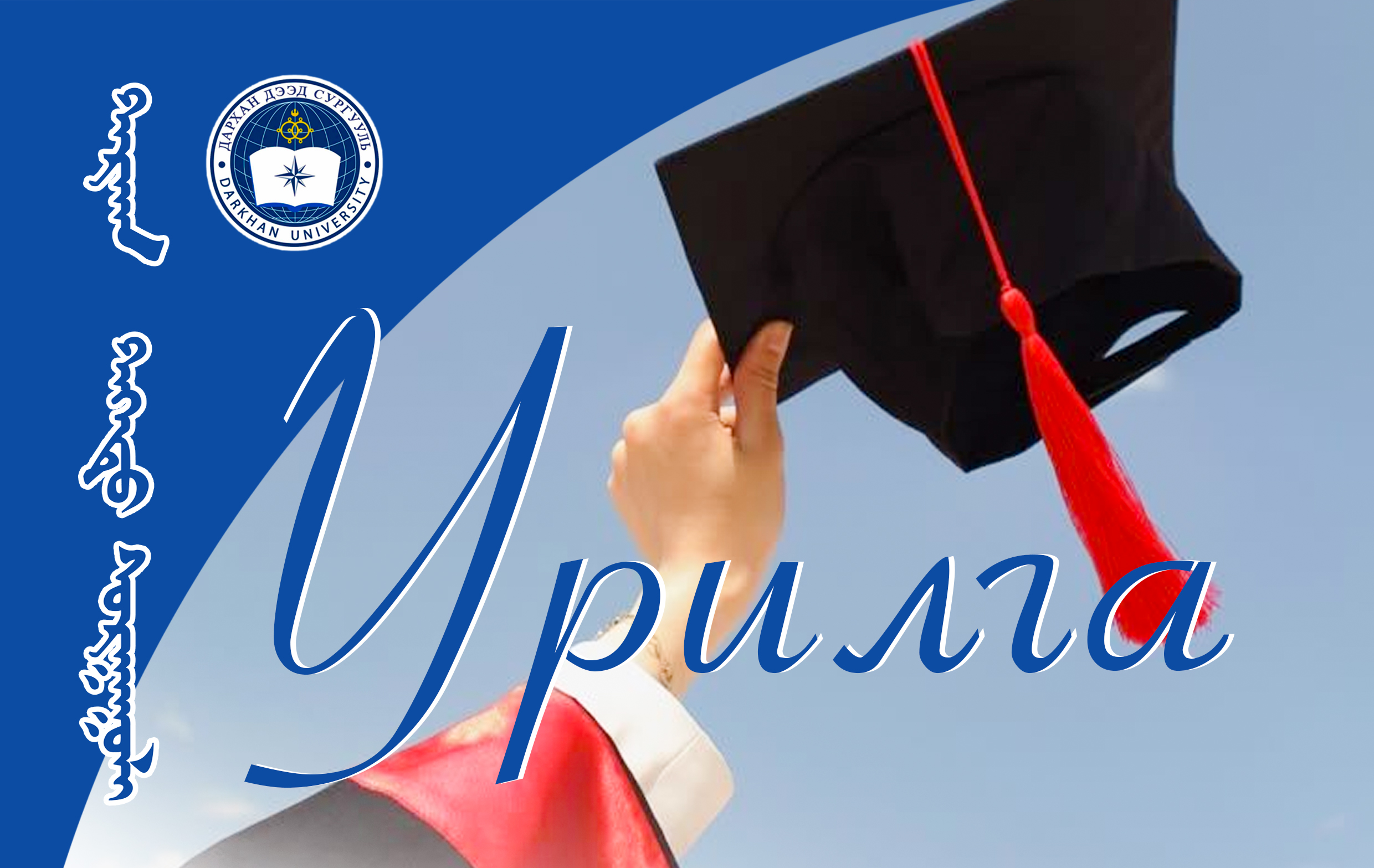 Эрдмийн  баярт хүрэлцэн ирэхийг урьж байна