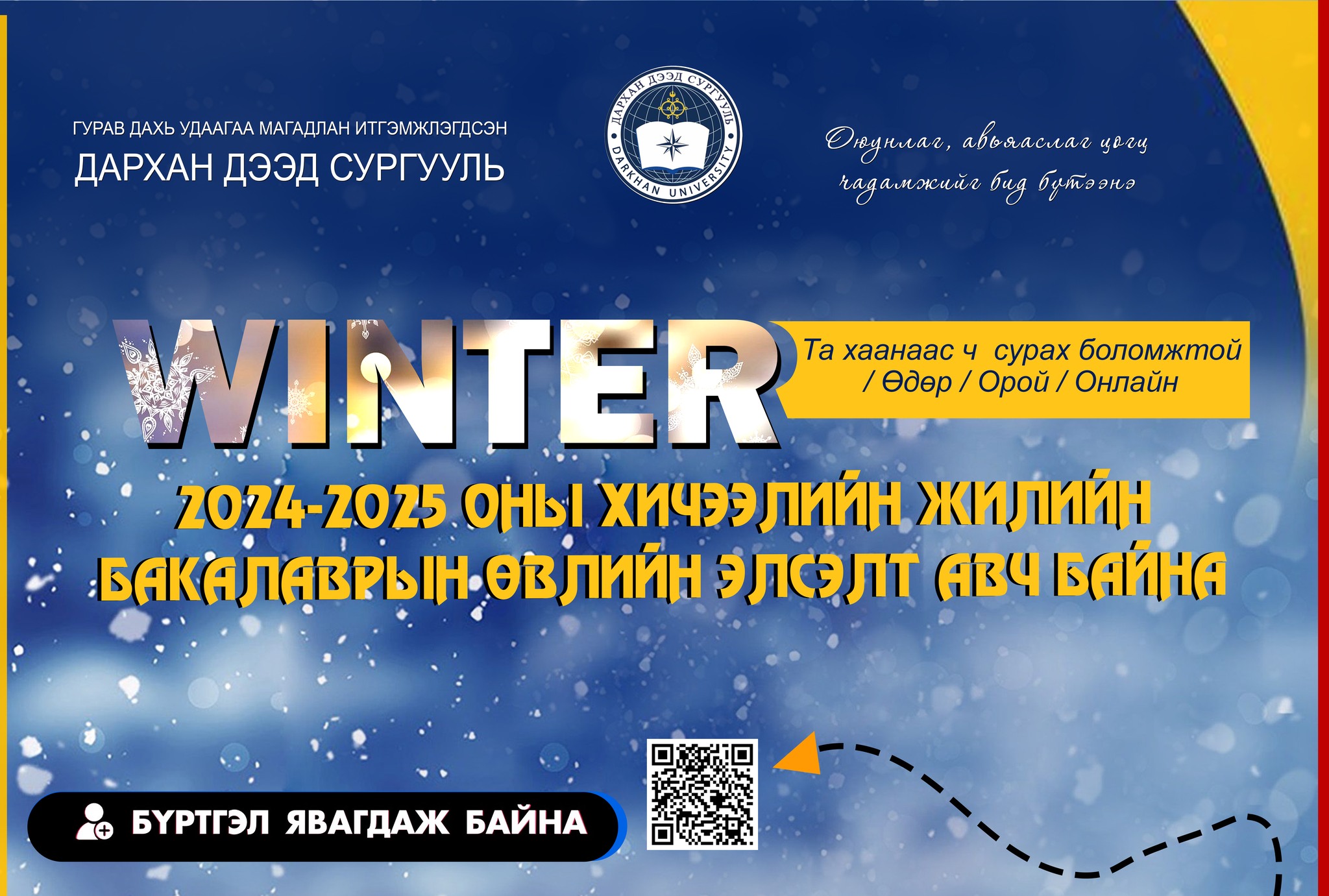 Дархан Дээд сургууль нь 2024-2025 оны  элсэлтээ авч байна.