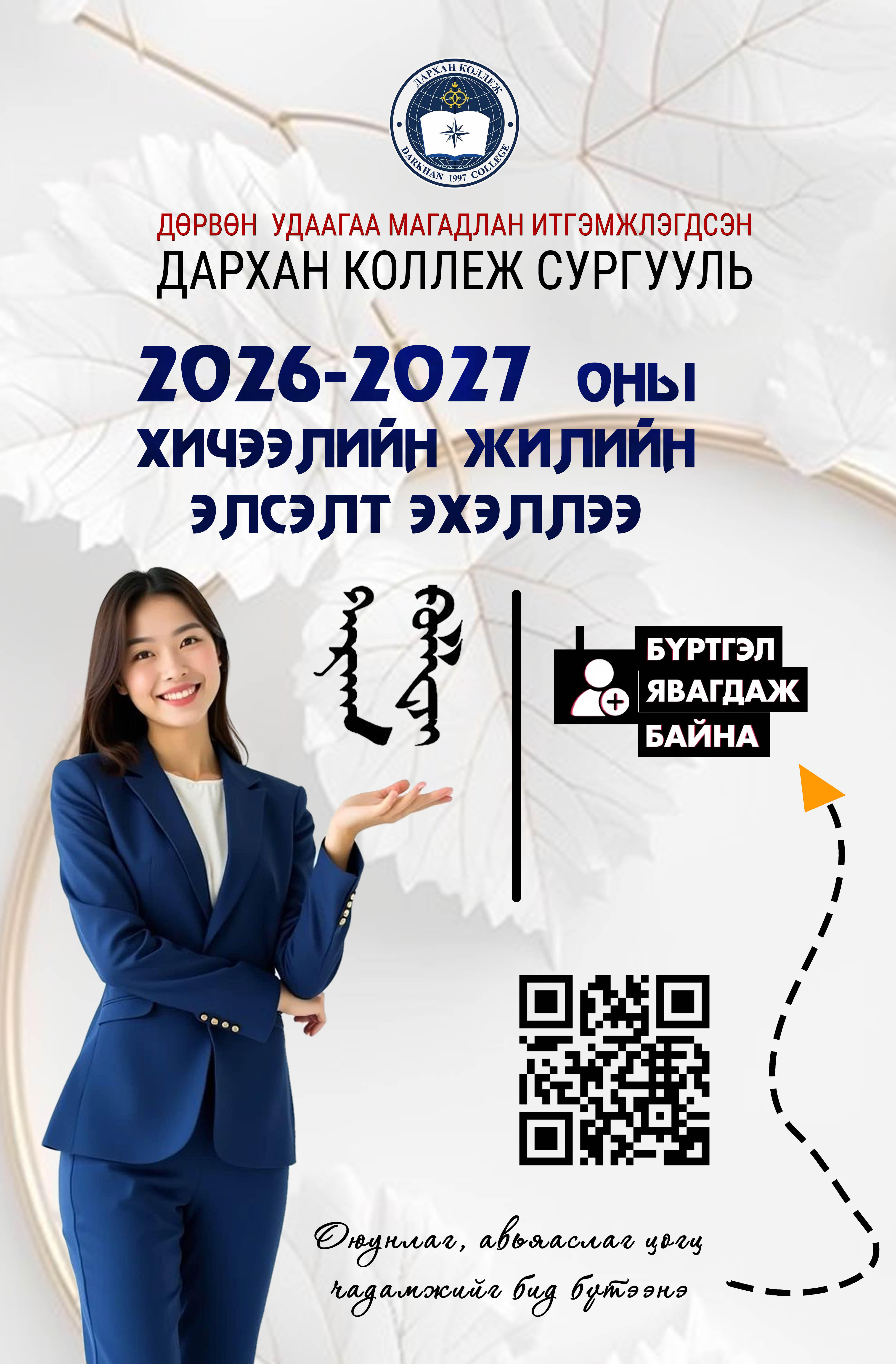 2026-2027 оны хичээлийн жилийн элсэлтийн бүртгэл эхэллээ.