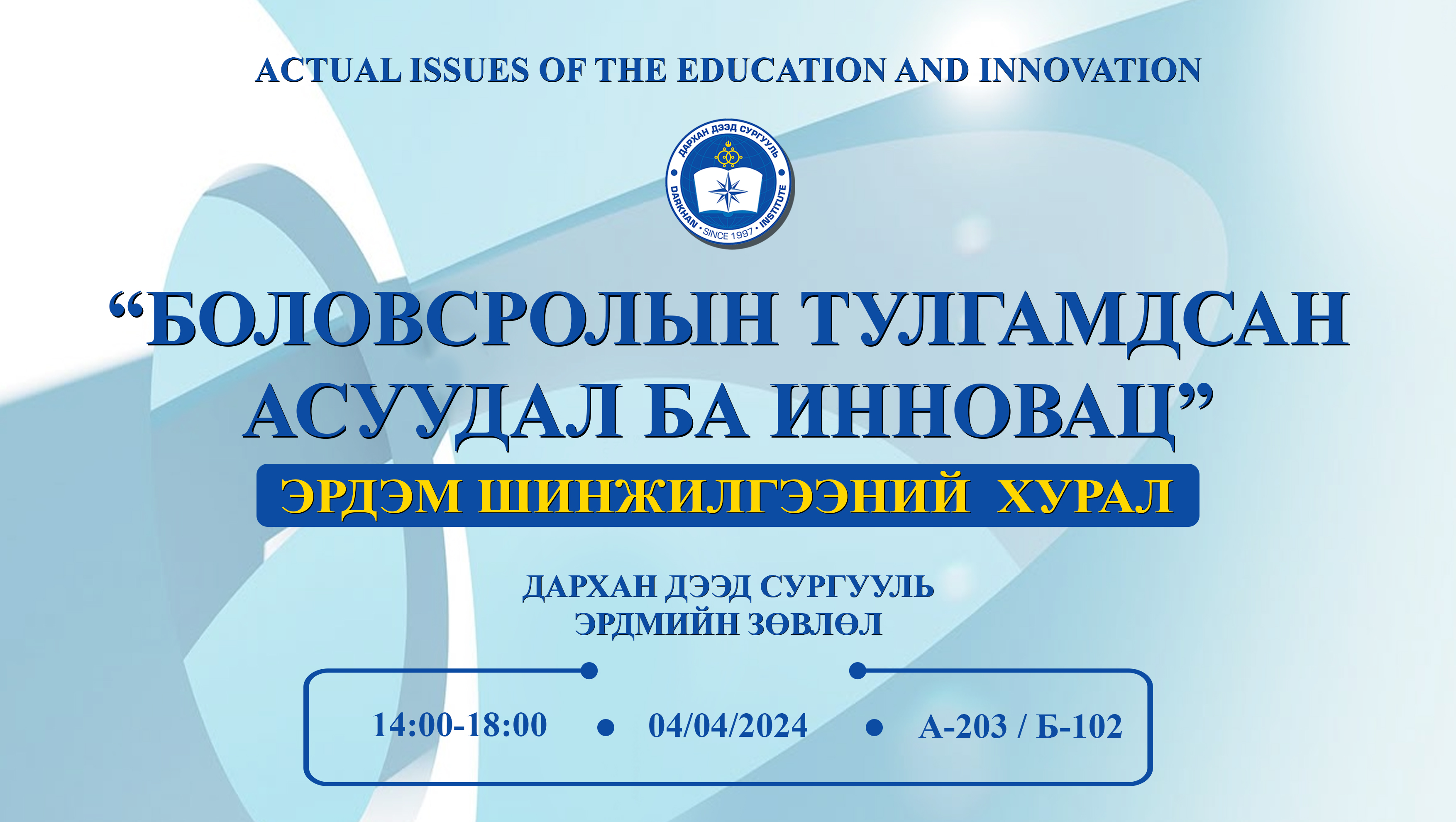 Эрдэм Шинжилгээ онол практикийн “БОЛОВСРОЛЫН ТУЛГАМДСАН АСУУДАЛ БА ИННОВАЦ” сэдэвт хурал